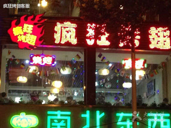鲤城变态烤翅